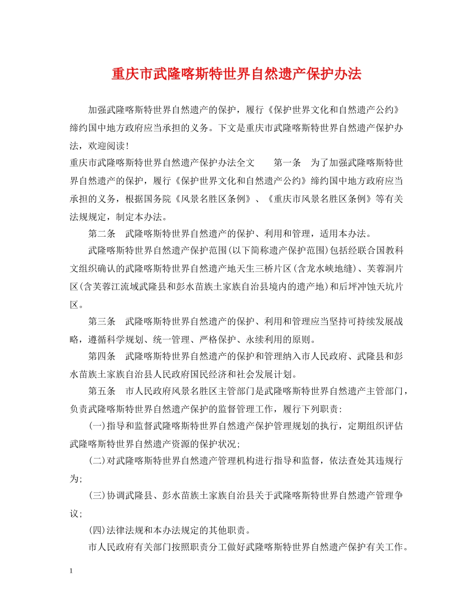 重庆市武隆喀斯特世界自然遗产保护办法 _第1页