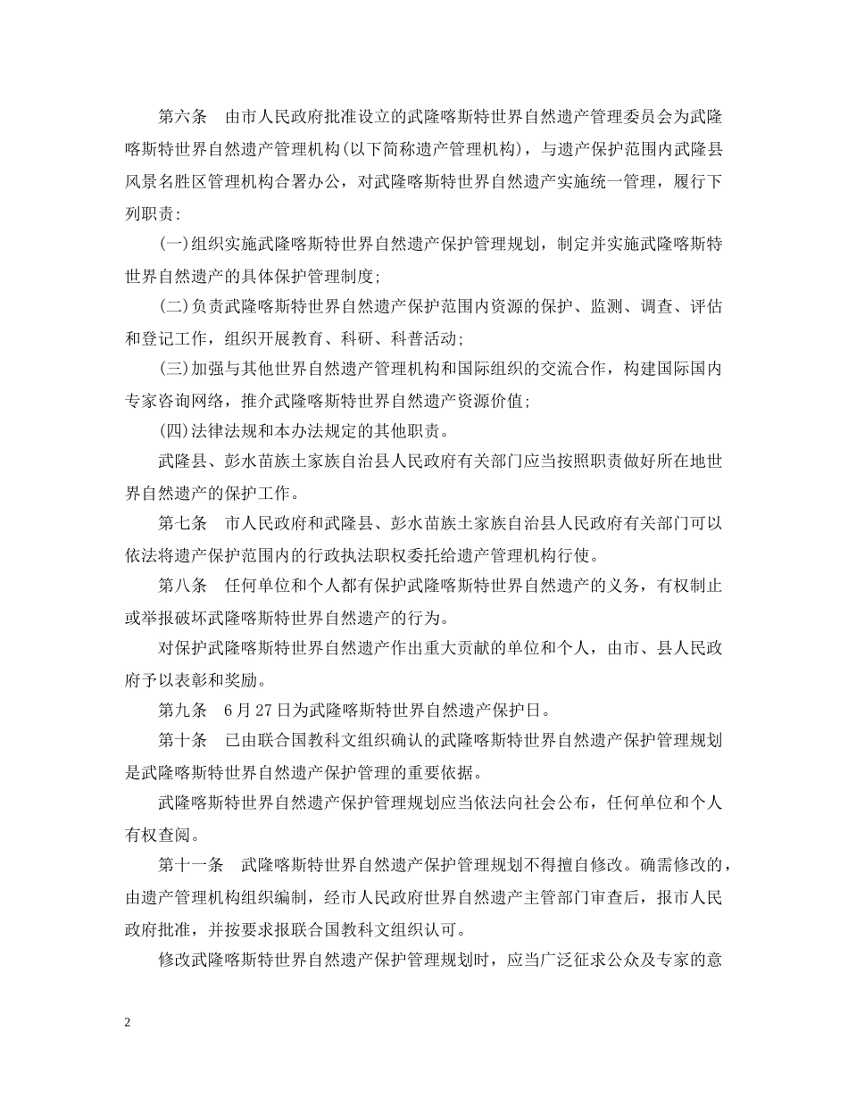 重庆市武隆喀斯特世界自然遗产保护办法 _第2页