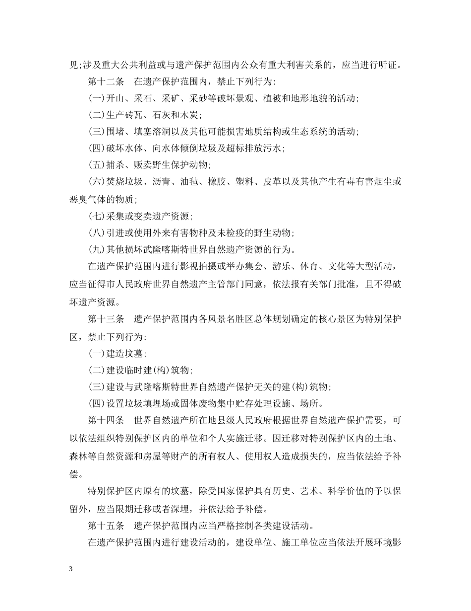 重庆市武隆喀斯特世界自然遗产保护办法 _第3页