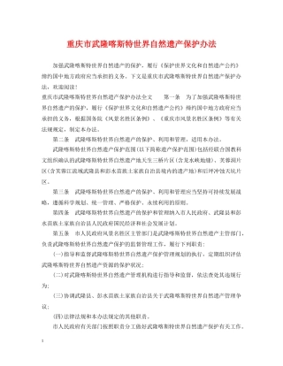 重庆市武隆喀斯特世界自然遗产保护办法 