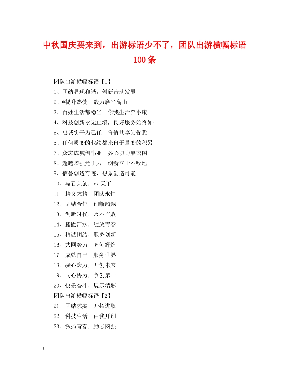 中秋国庆要来到，出游标语少不了，团队出游横幅标语100条_第1页