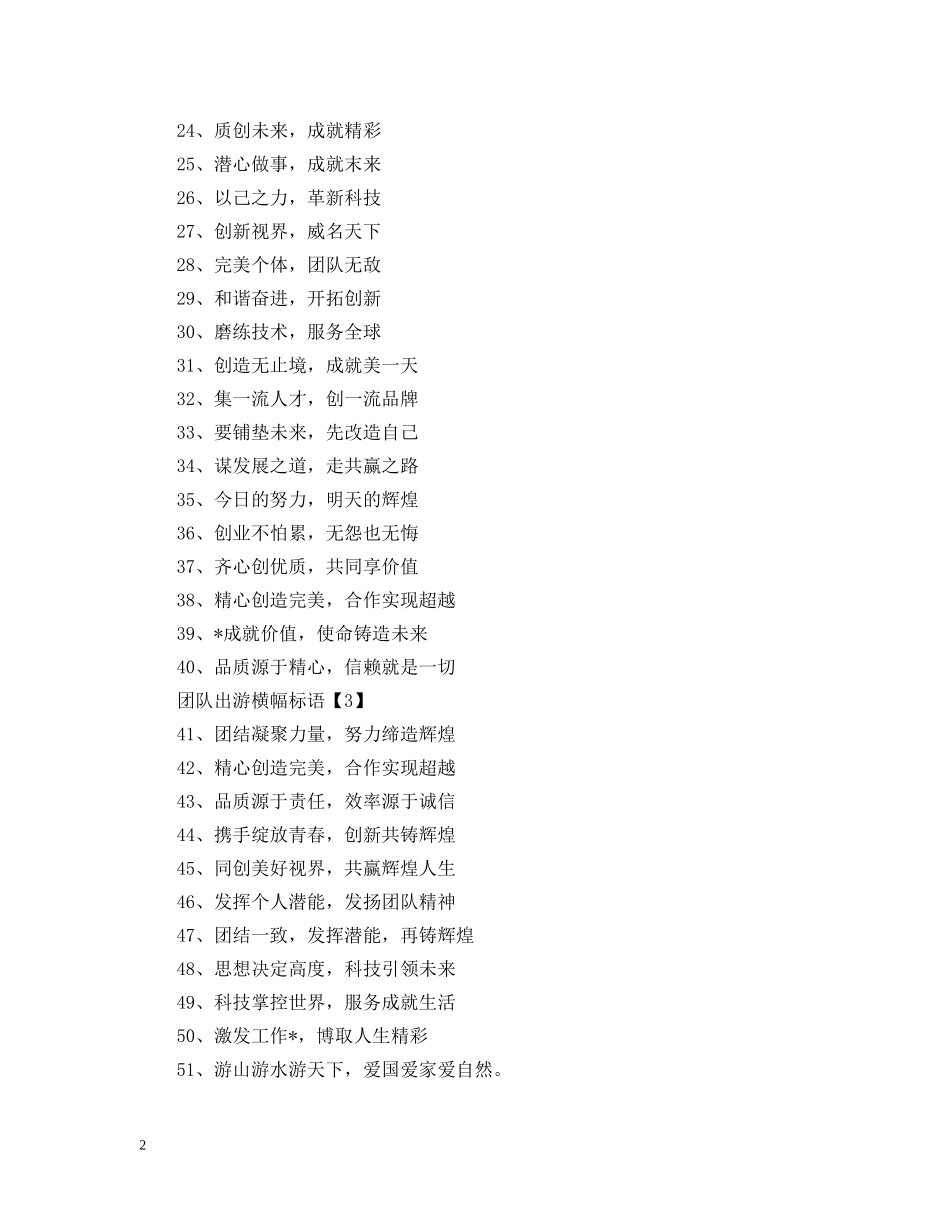 中秋国庆要来到，出游标语少不了，团队出游横幅标语100条_第2页