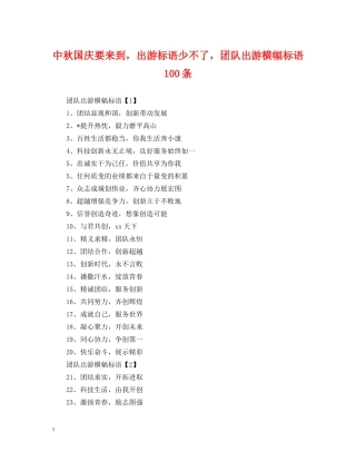 中秋国庆要来到，出游标语少不了，团队出游横幅标语100条