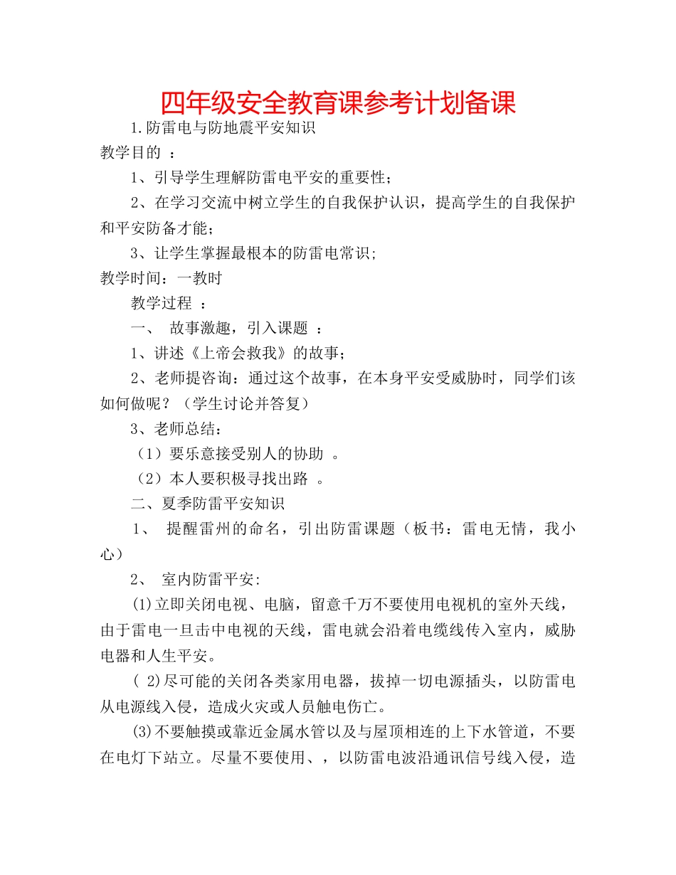 四年级安全教育课参考计划备课 _第1页