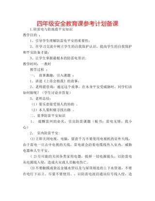 四年级安全教育课参考计划备课 