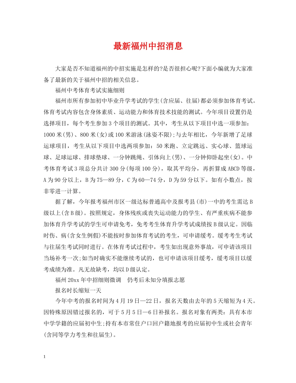 最新福州中招消息 _第1页