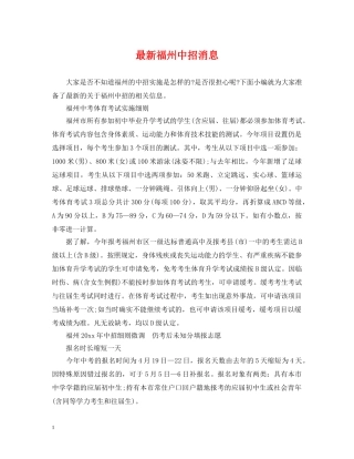 最新福州中招消息 