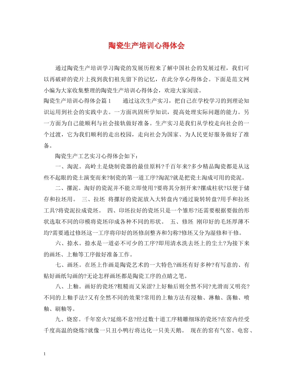 陶瓷生产培训心得体会 _第1页