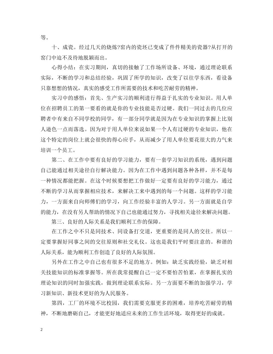 陶瓷生产培训心得体会 _第2页