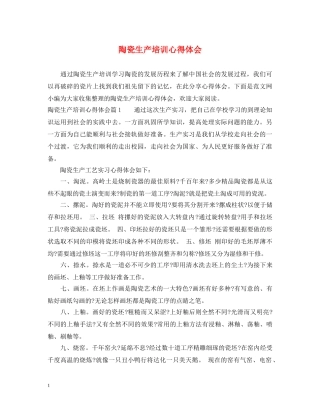 陶瓷生产培训心得体会 