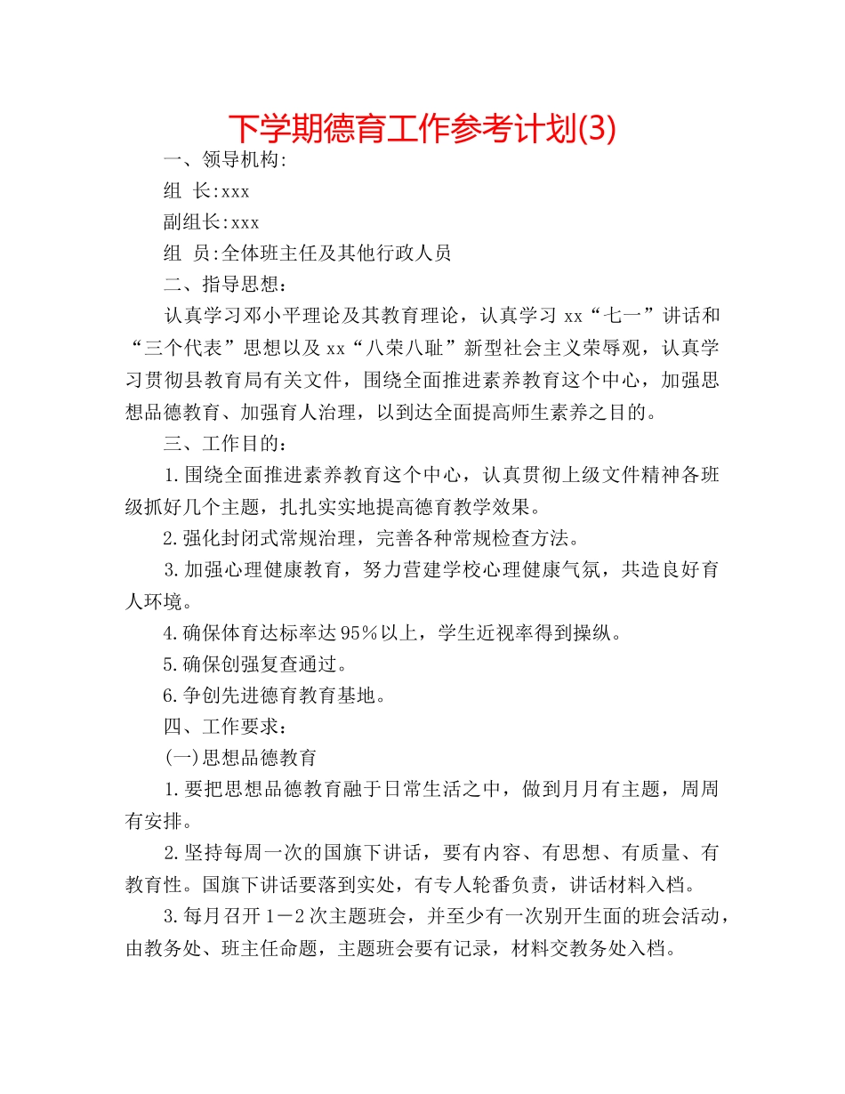 下学期德育工作参考计划(3) _第1页