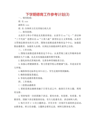 下学期德育工作参考计划(3) 