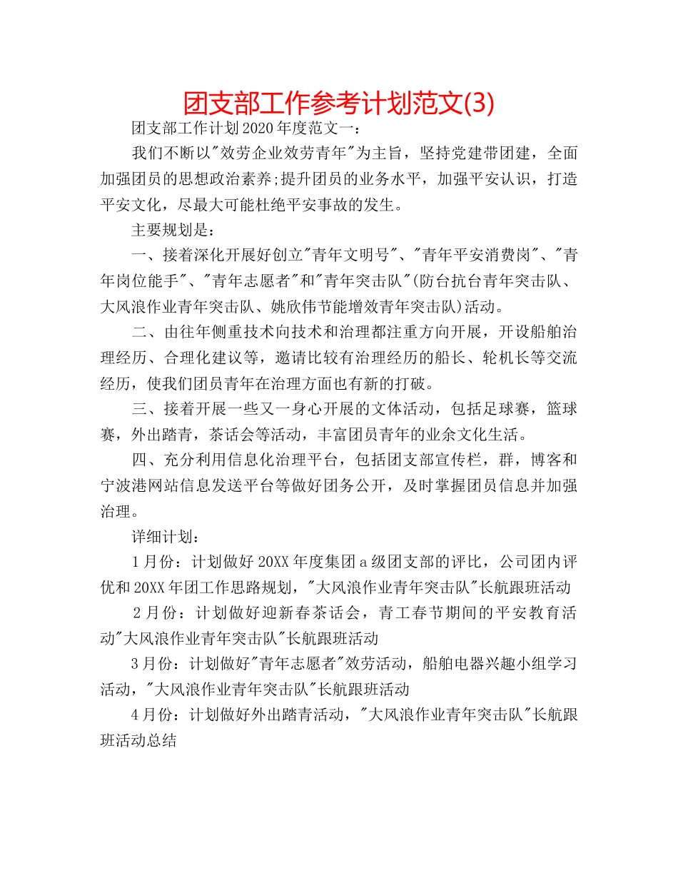团支部工作参考计划范文(3) _第1页
