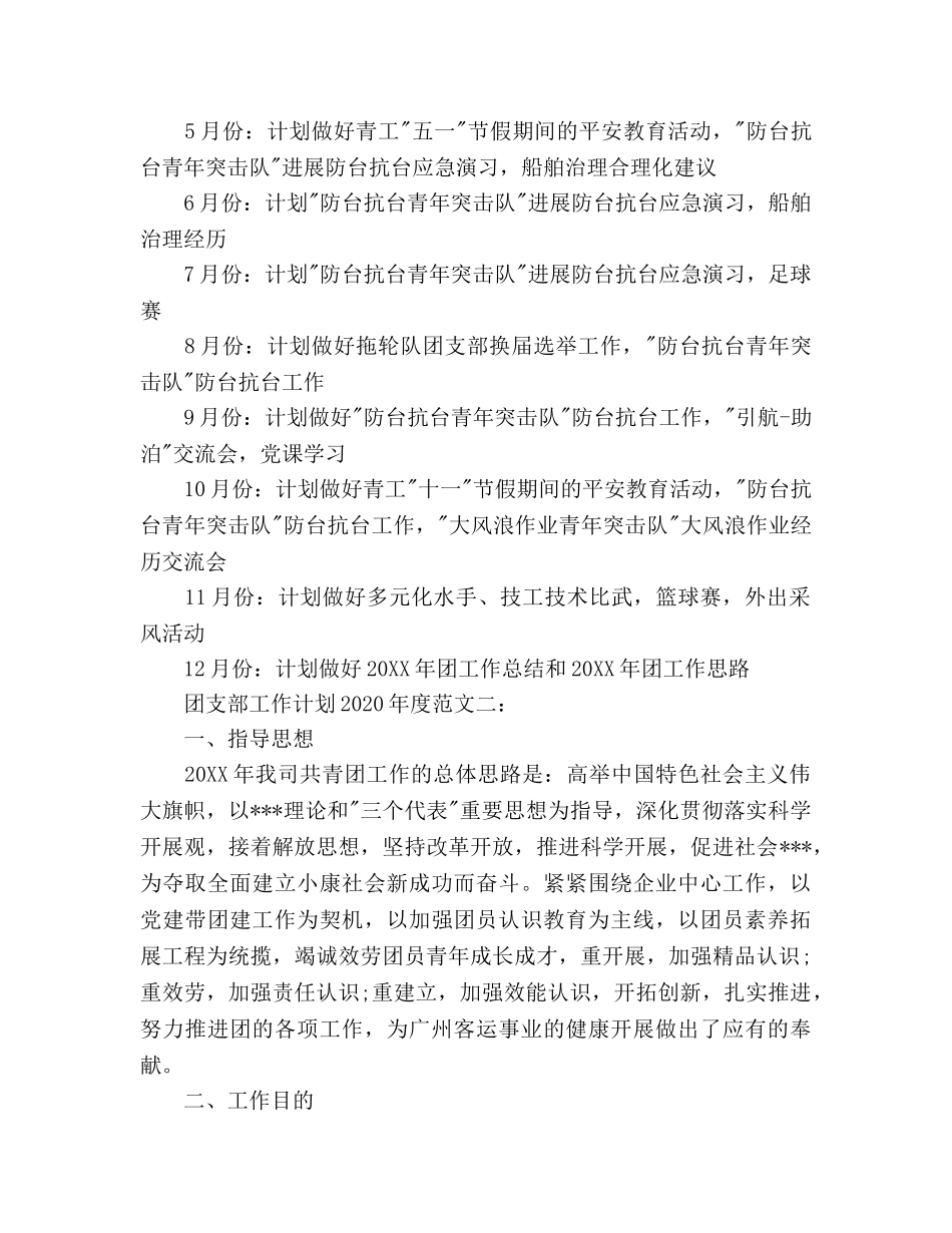 团支部工作参考计划范文(3) _第2页