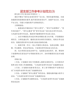 团支部工作参考计划范文(3) 