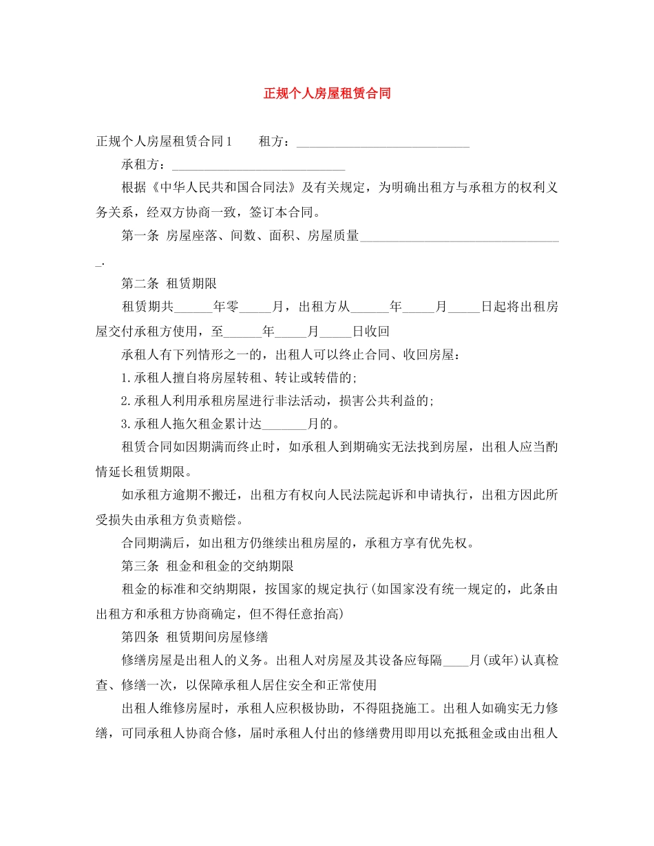 正规个人房屋租赁合同 _第1页