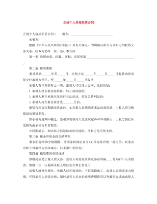 正规个人房屋租赁合同 