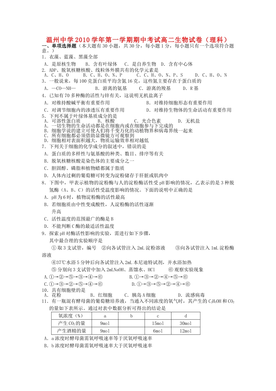 浙江温州1011高二生物第一学期期中考试 理 浙科版会员独享 _第1页