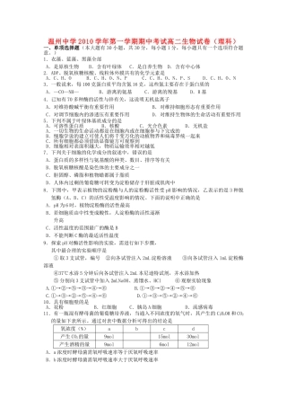 浙江温州1011高二生物第一学期期中考试 理 浙科版会员独享 