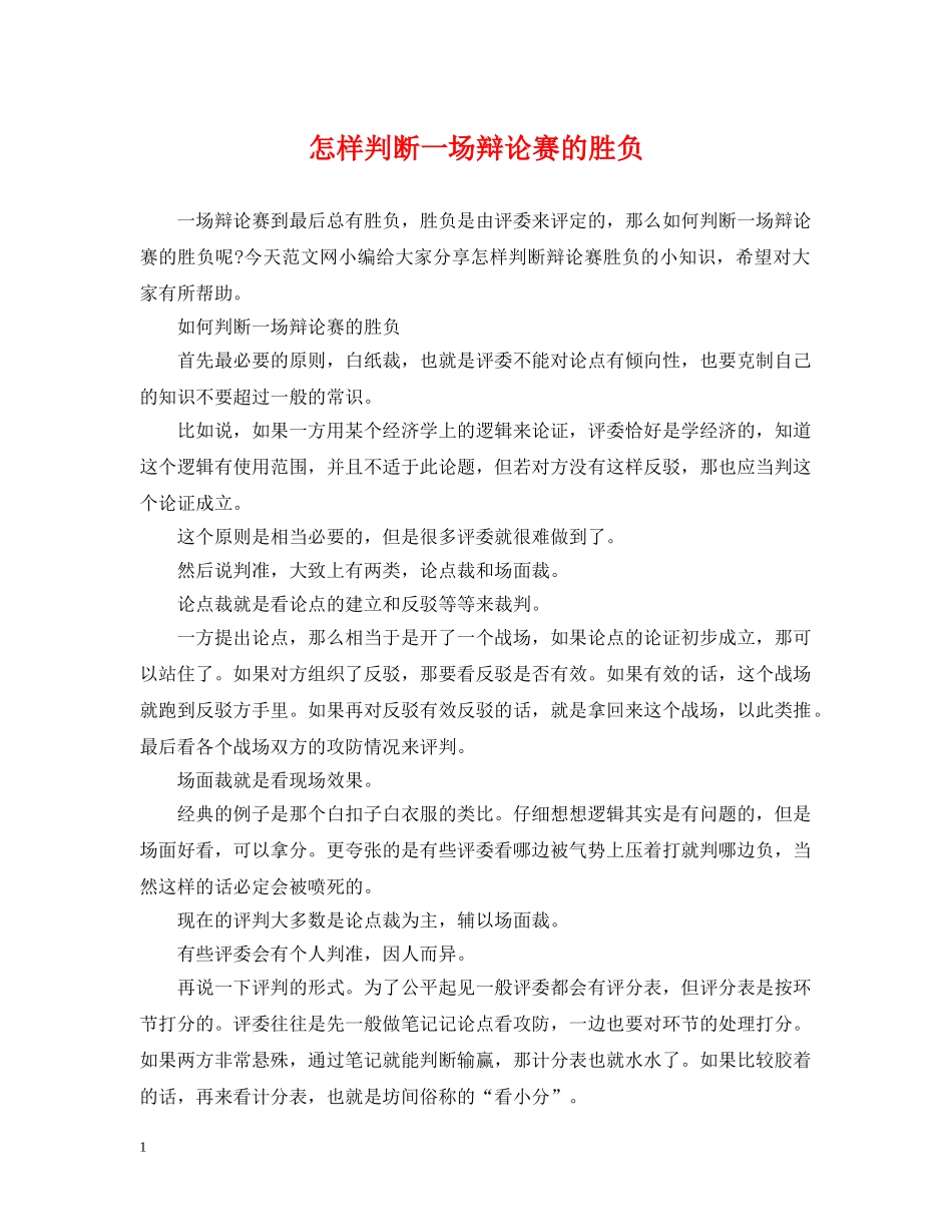 怎样判断一场辩论赛的胜负 _第1页