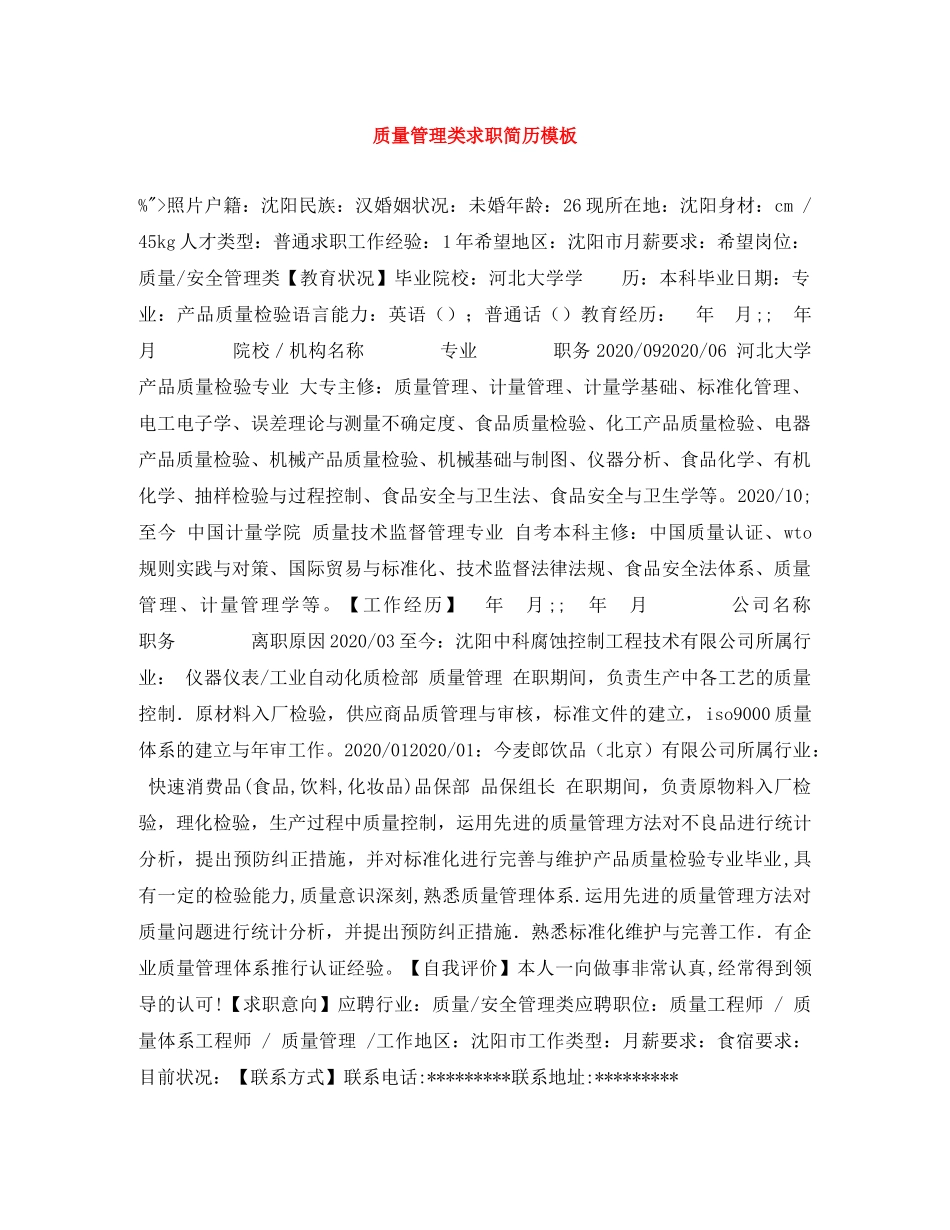 质量管理类求职简历模板 _第1页