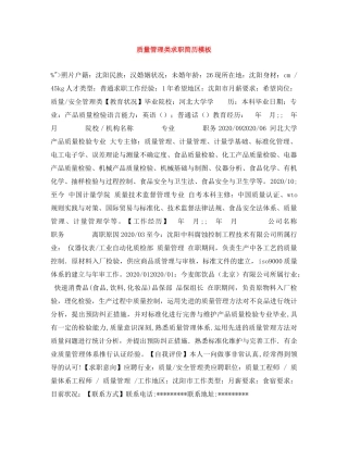 质量管理类求职简历模板 
