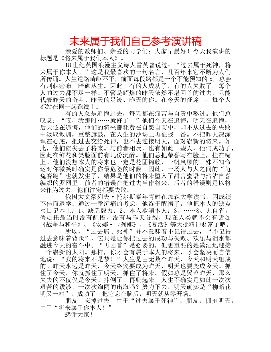 未来属于我们自己参考演讲稿 _第1页