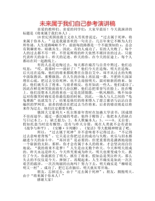 未来属于我们自己参考演讲稿 