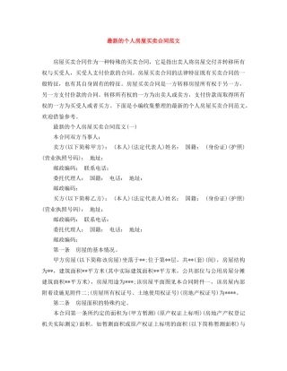 最新的个人房屋买卖合同范文 