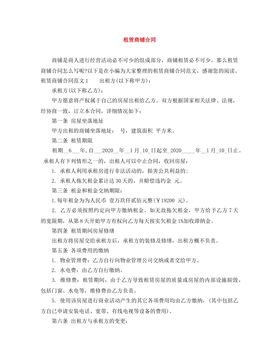 租赁商铺合同 _第1页