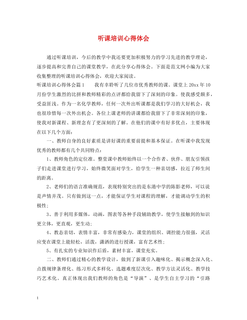 听课培训心得体会 _第1页