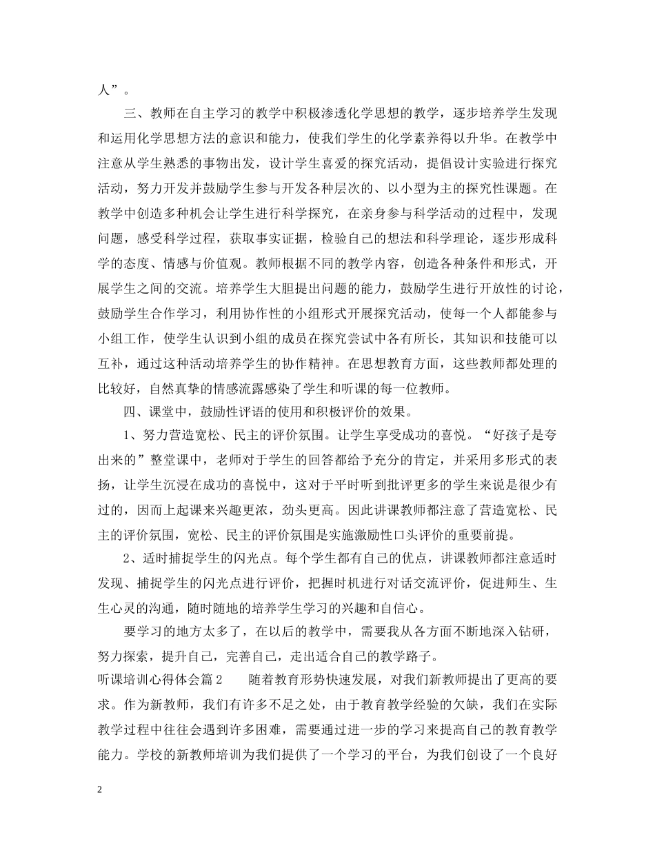 听课培训心得体会 _第2页