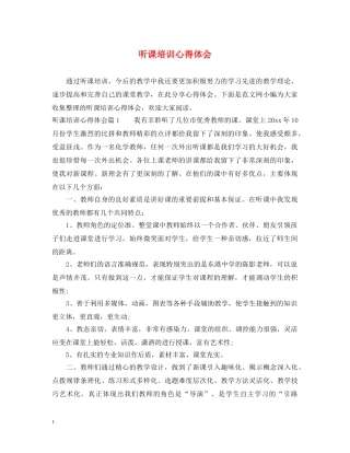 听课培训心得体会 