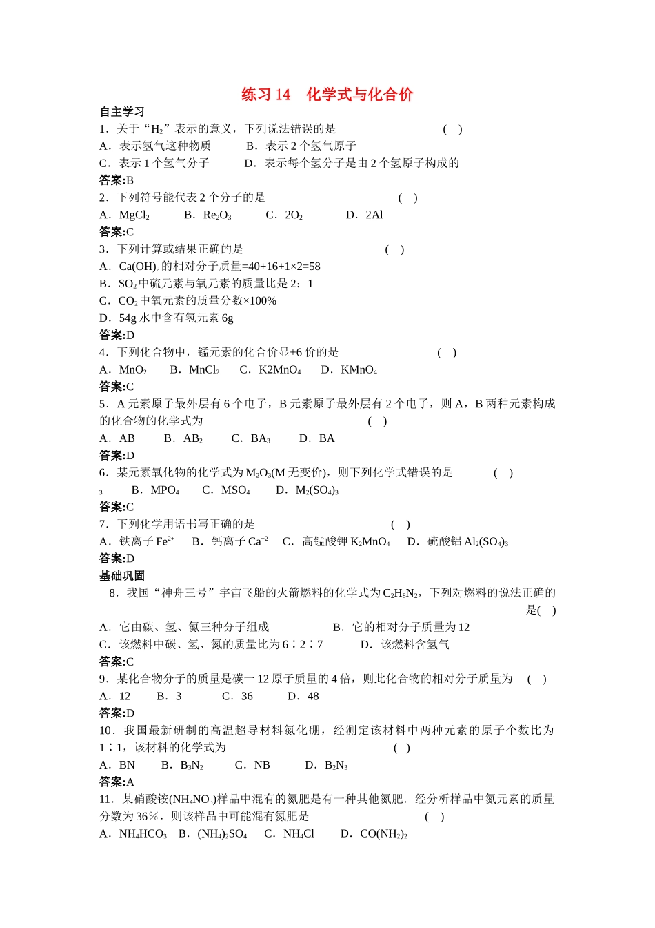 中考化学练习14 化学式与化合价_第1页