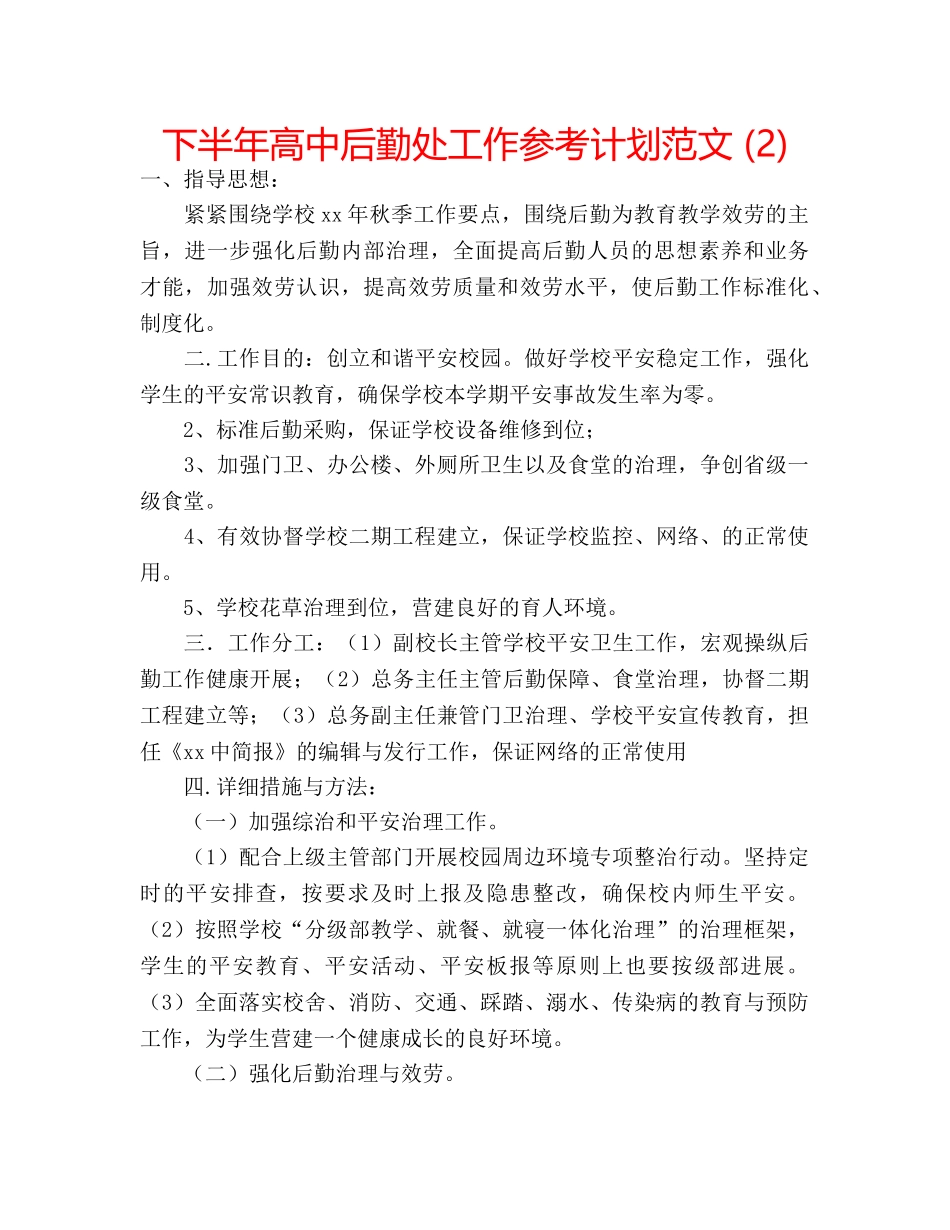 下半年高中后勤处工作参考计划范文 (2) _第1页