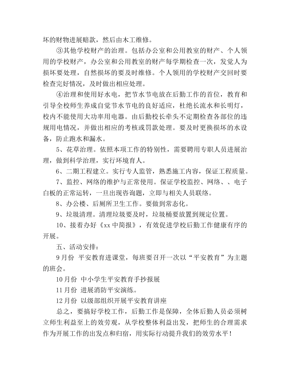 下半年高中后勤处工作参考计划范文 (2) _第3页