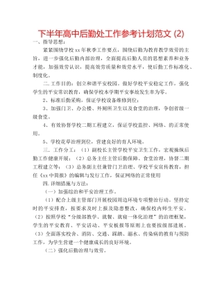 下半年高中后勤处工作参考计划范文 (2) 