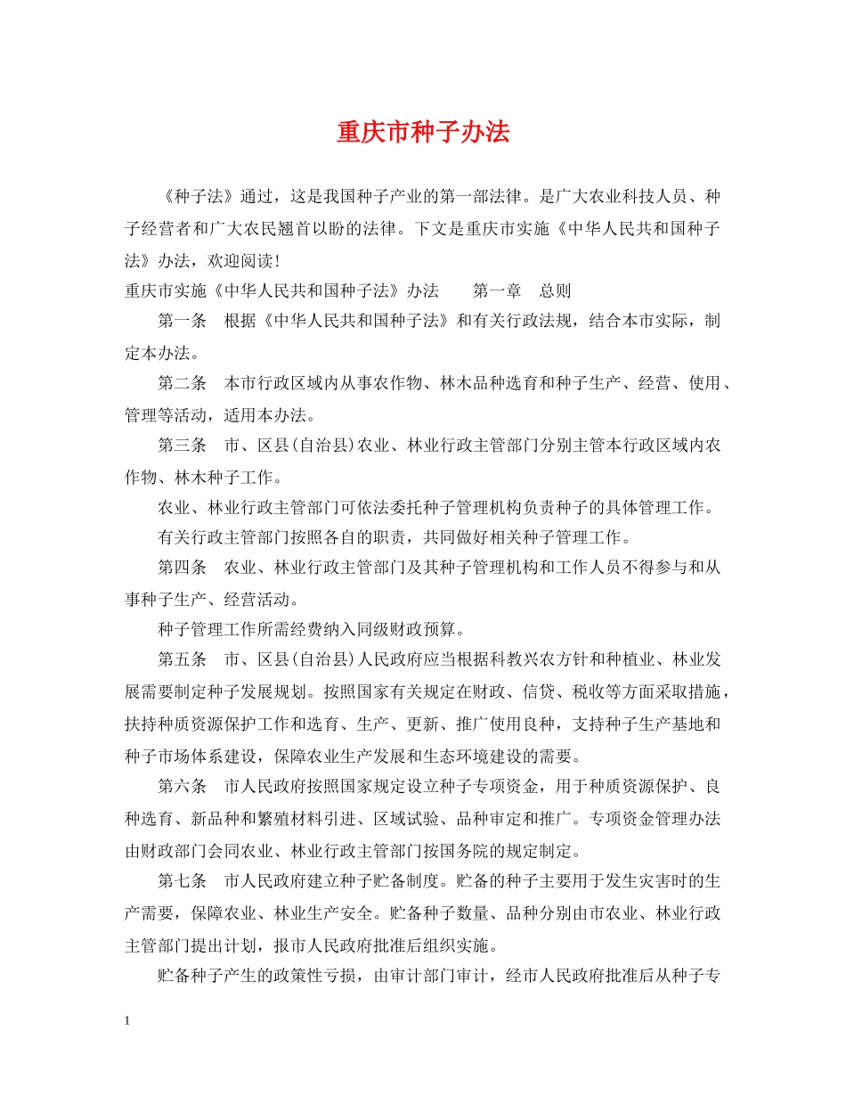 重庆市种子办法 _第1页
