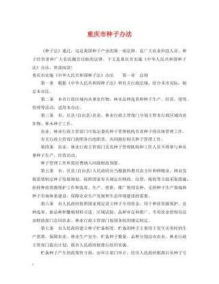 重庆市种子办法 