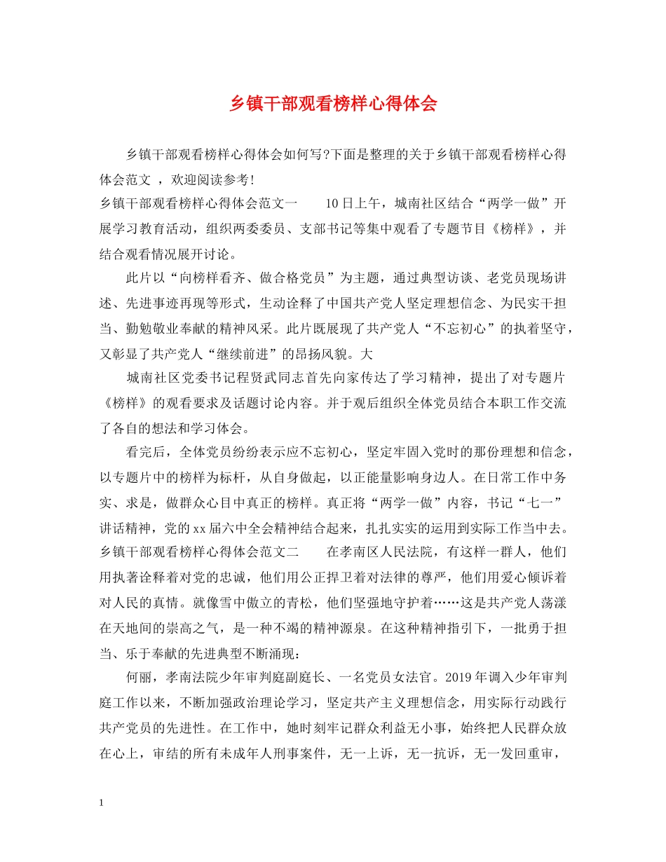 乡镇干部观看榜样心得体会 _第1页