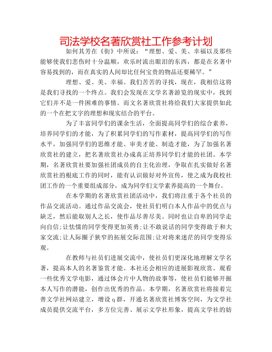 司法学校名著欣赏社工作参考计划 _第1页