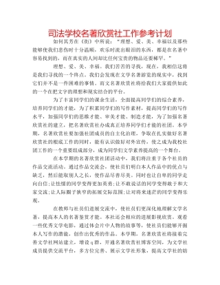 司法学校名著欣赏社工作参考计划 