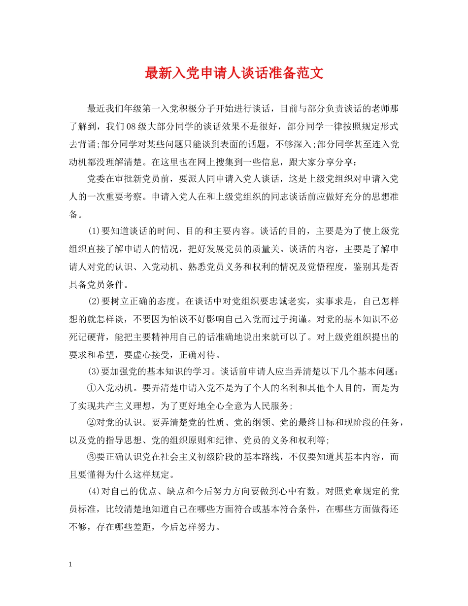最新入党申请人谈话准备范文 _第1页