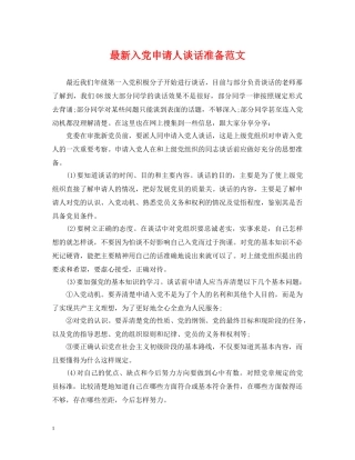 最新入党申请人谈话准备范文 