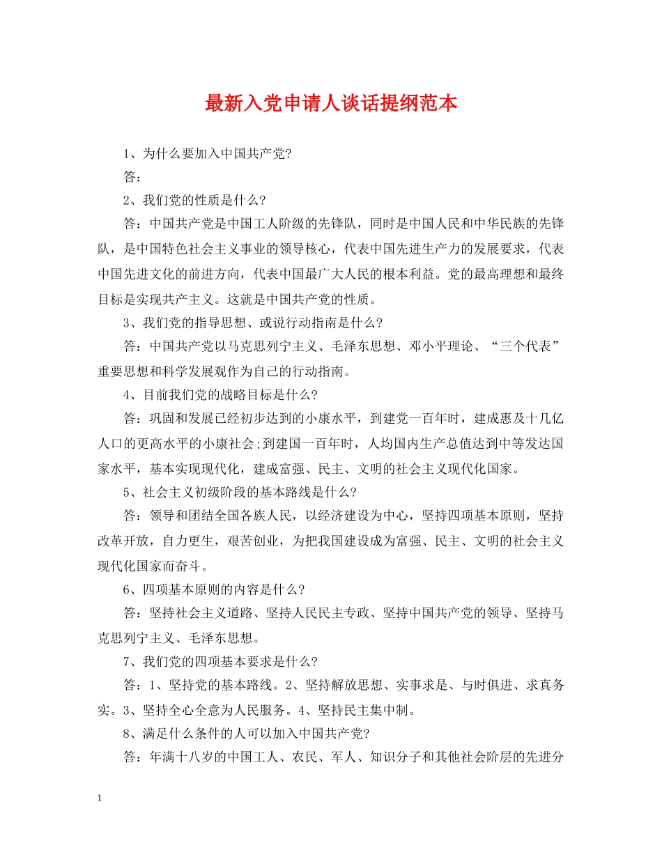 最新入党申请人谈话提纲范本 _第1页