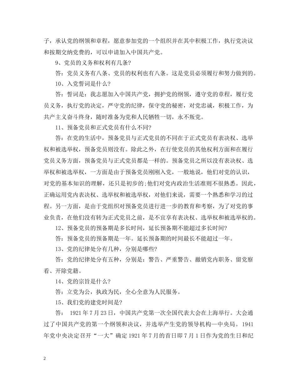 最新入党申请人谈话提纲范本 _第2页