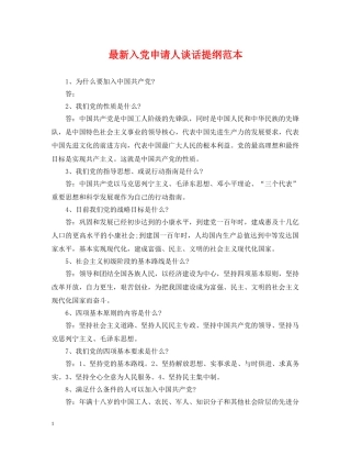 最新入党申请人谈话提纲范本 
