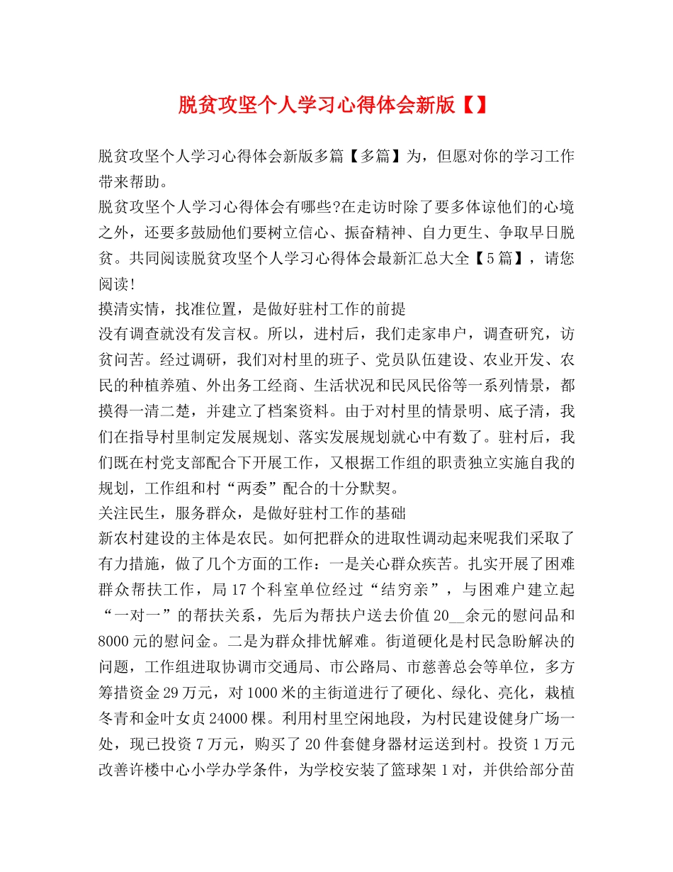 脱贫攻坚个人学习心得体会新版【】 _第1页