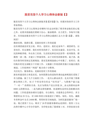 脱贫攻坚个人学习心得体会新版【】 