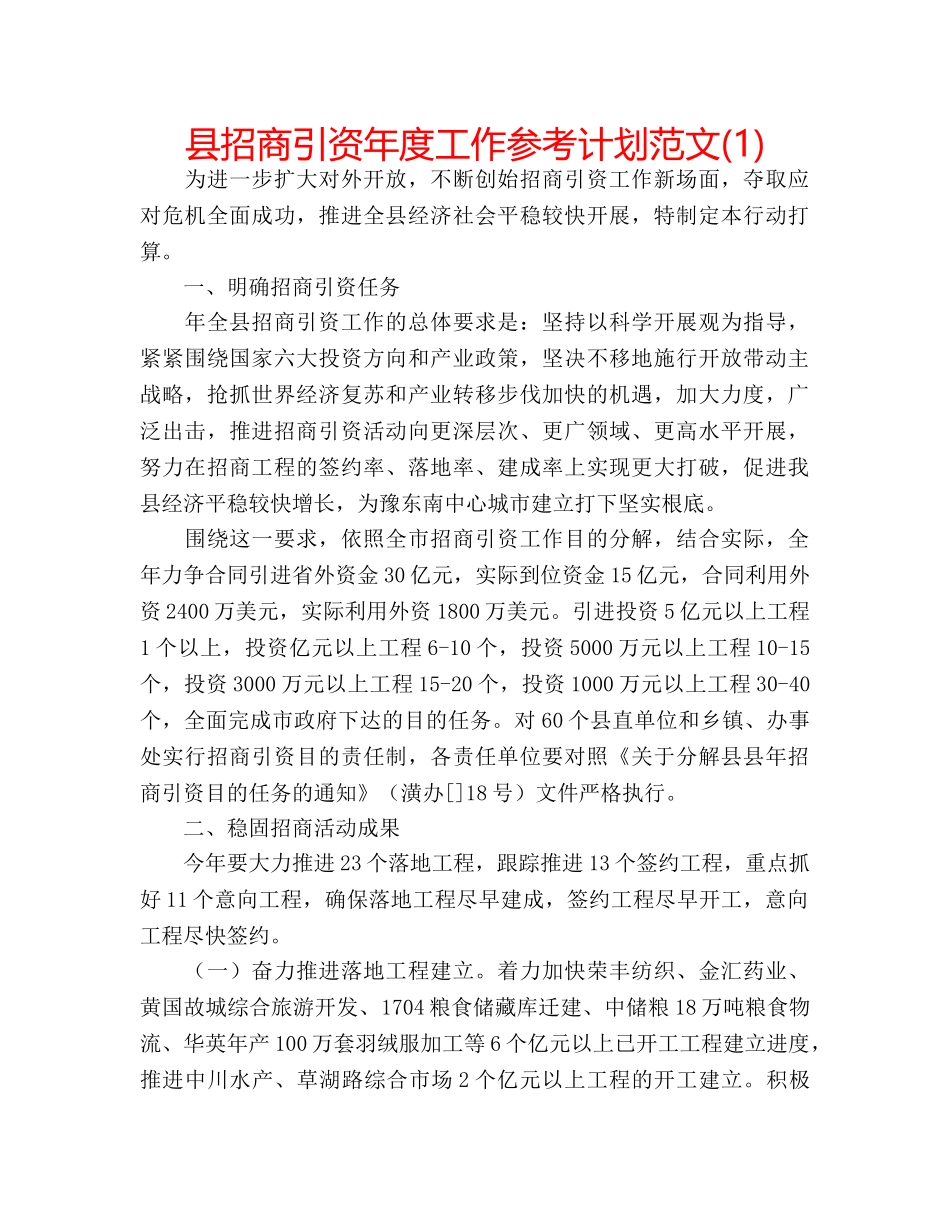 县招商引资年度工作参考计划范文(1) _第1页